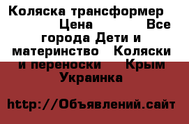 Коляска трансформер Inglesina › Цена ­ 5 000 - Все города Дети и материнство » Коляски и переноски   . Крым,Украинка